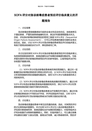 SOFA评分对急诊脓毒症患者预后评价临床意义的开题报告