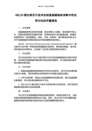 SELDI蛋白质芯片技术在结直肠癌临床诊断中的应用研究的开题报告
