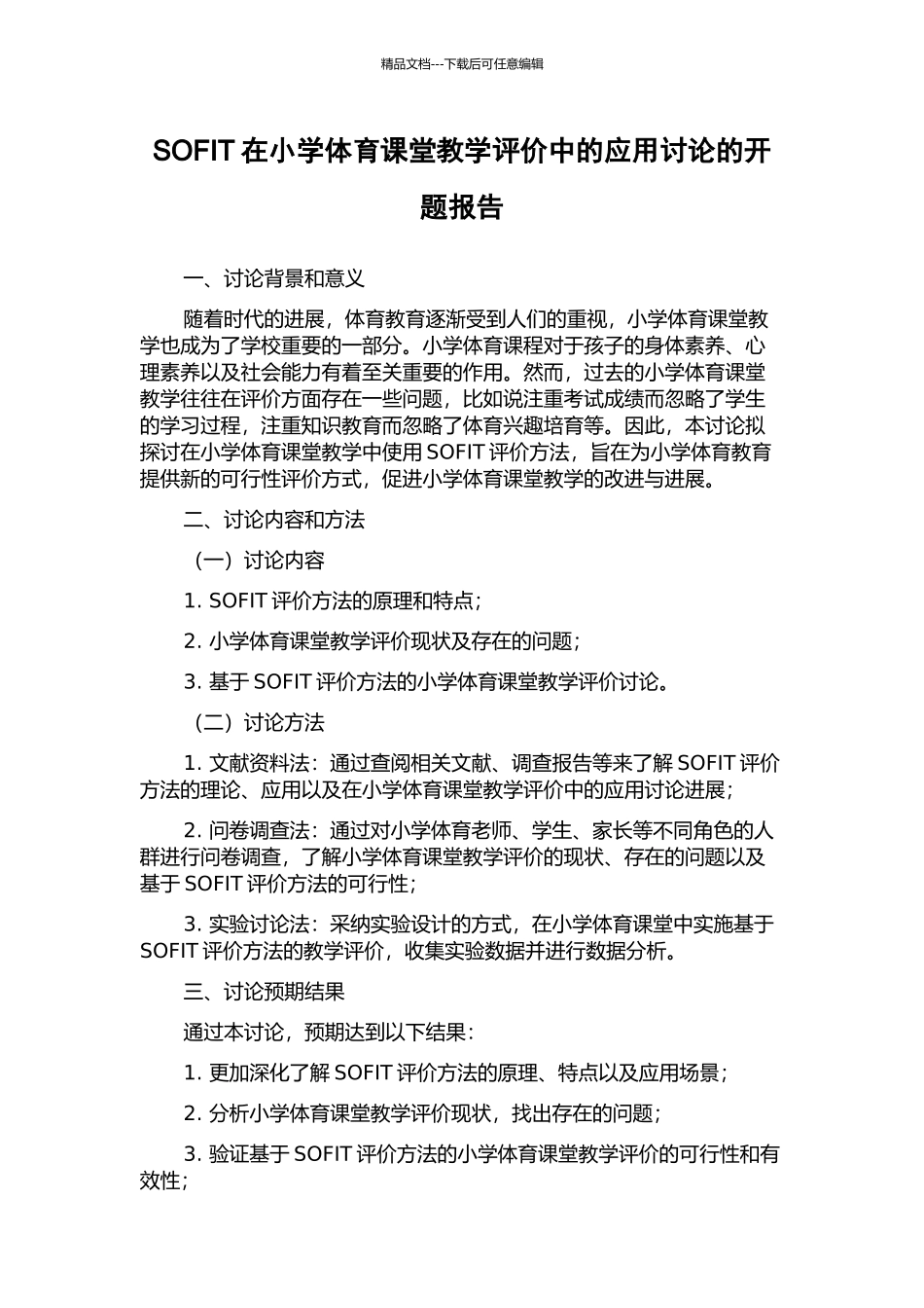 SOFIT在小学体育课堂教学评价中的应用研究的开题报告_第1页