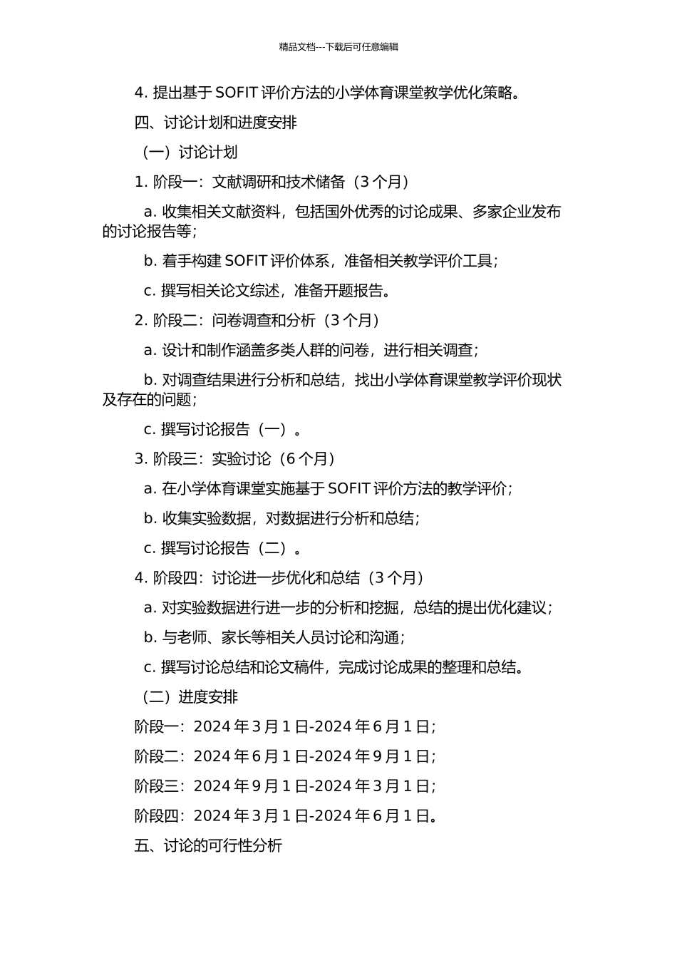 SOFIT在小学体育课堂教学评价中的应用研究的开题报告_第2页