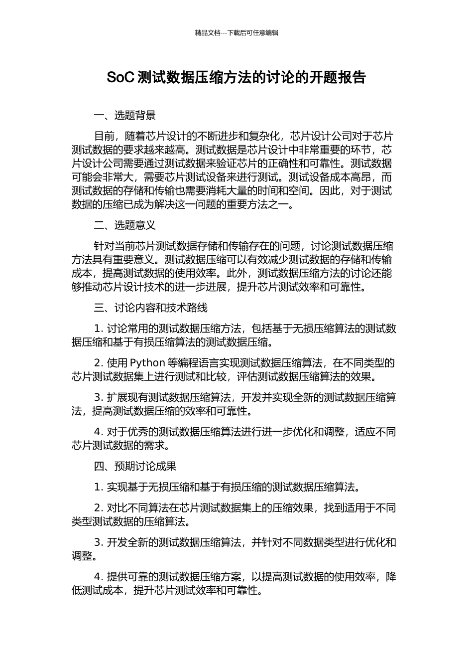 SoC测试数据压缩方法的研究的开题报告_第1页