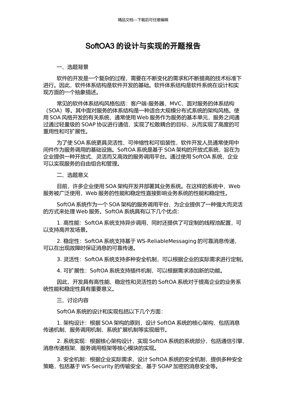 SoftOA3的设计与实现的开题报告_第1页