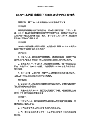 Sohih1基因敲除雌鼠不孕的机理研究的开题报告