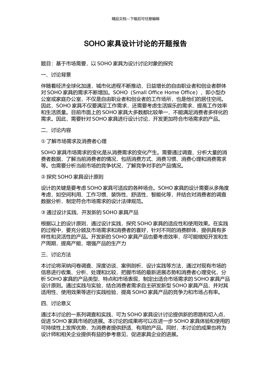 SOHO家具设计研究的开题报告_第1页