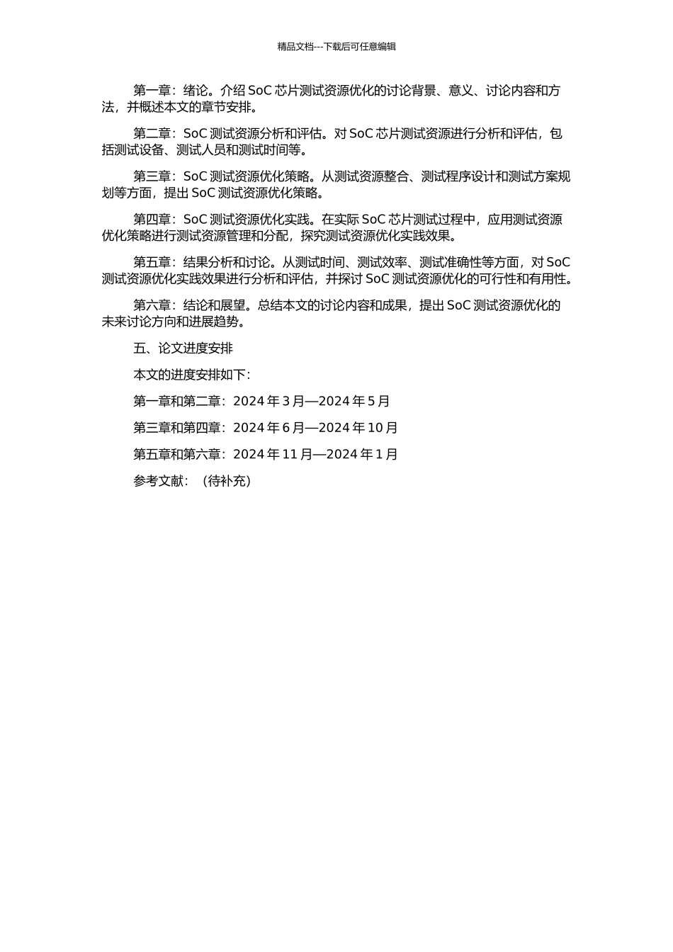 SoC测试资源优化方法研究的开题报告_第2页