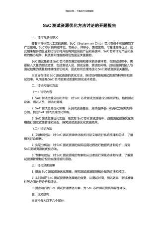 SoC测试资源优化方法研究的开题报告