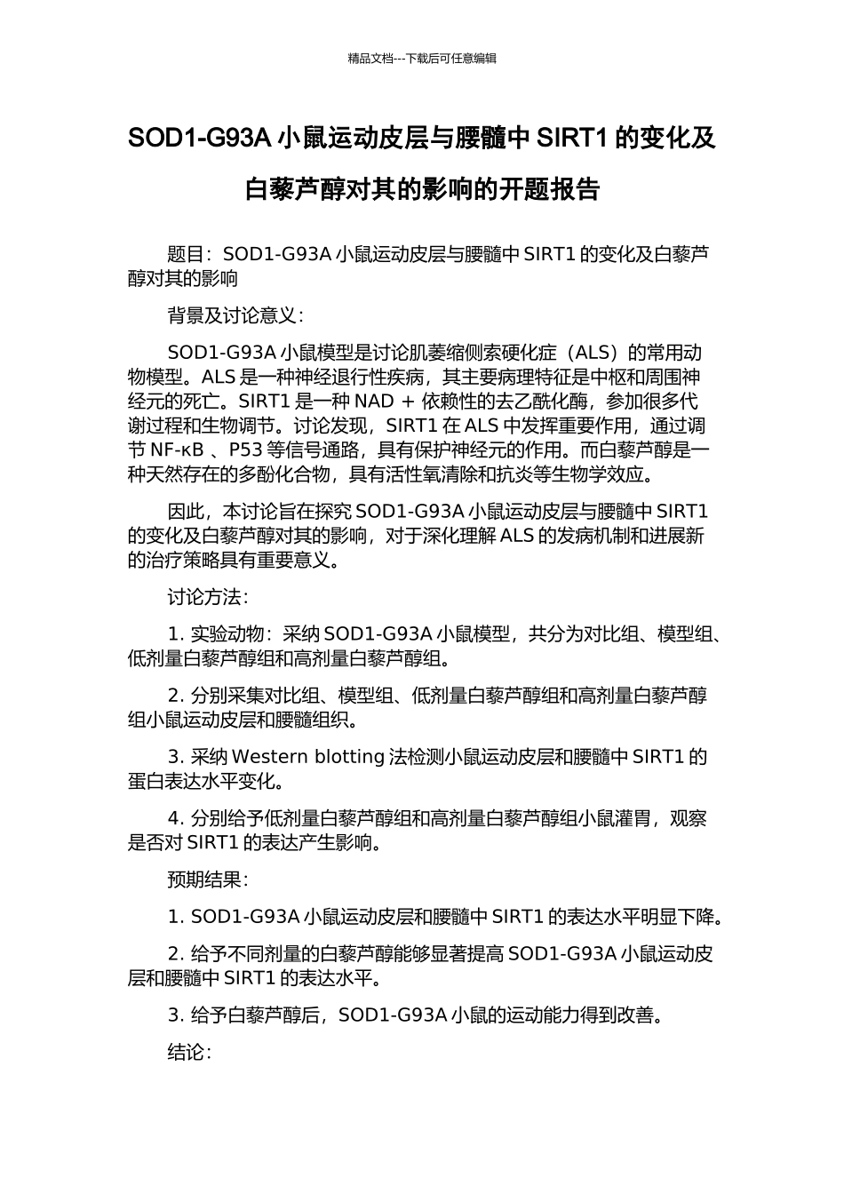 SOD1-G93A小鼠运动皮层与腰髓中SIRT1的变化及白藜芦醇对其的影响的开题报告_第1页