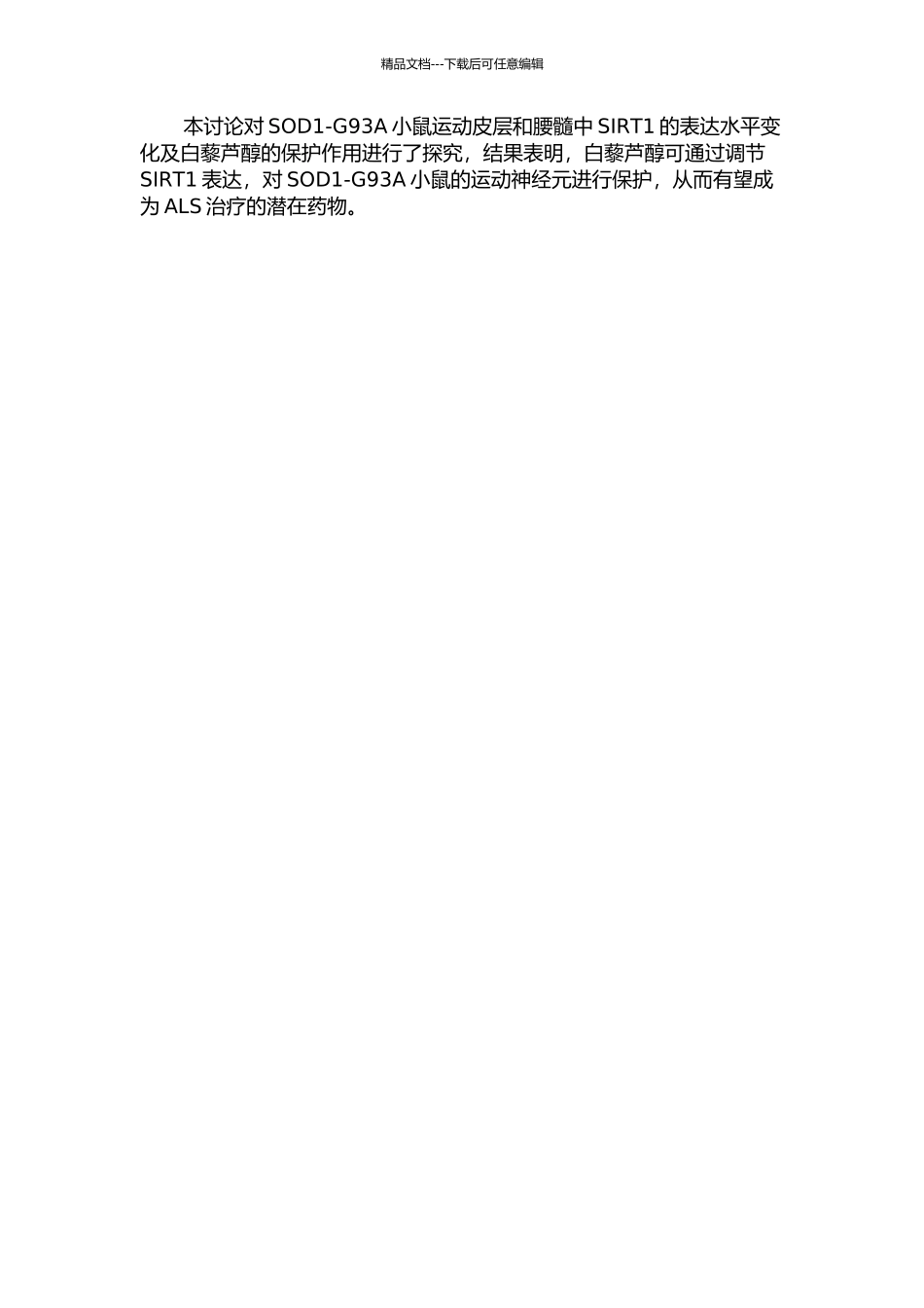 SOD1-G93A小鼠运动皮层与腰髓中SIRT1的变化及白藜芦醇对其的影响的开题报告_第2页