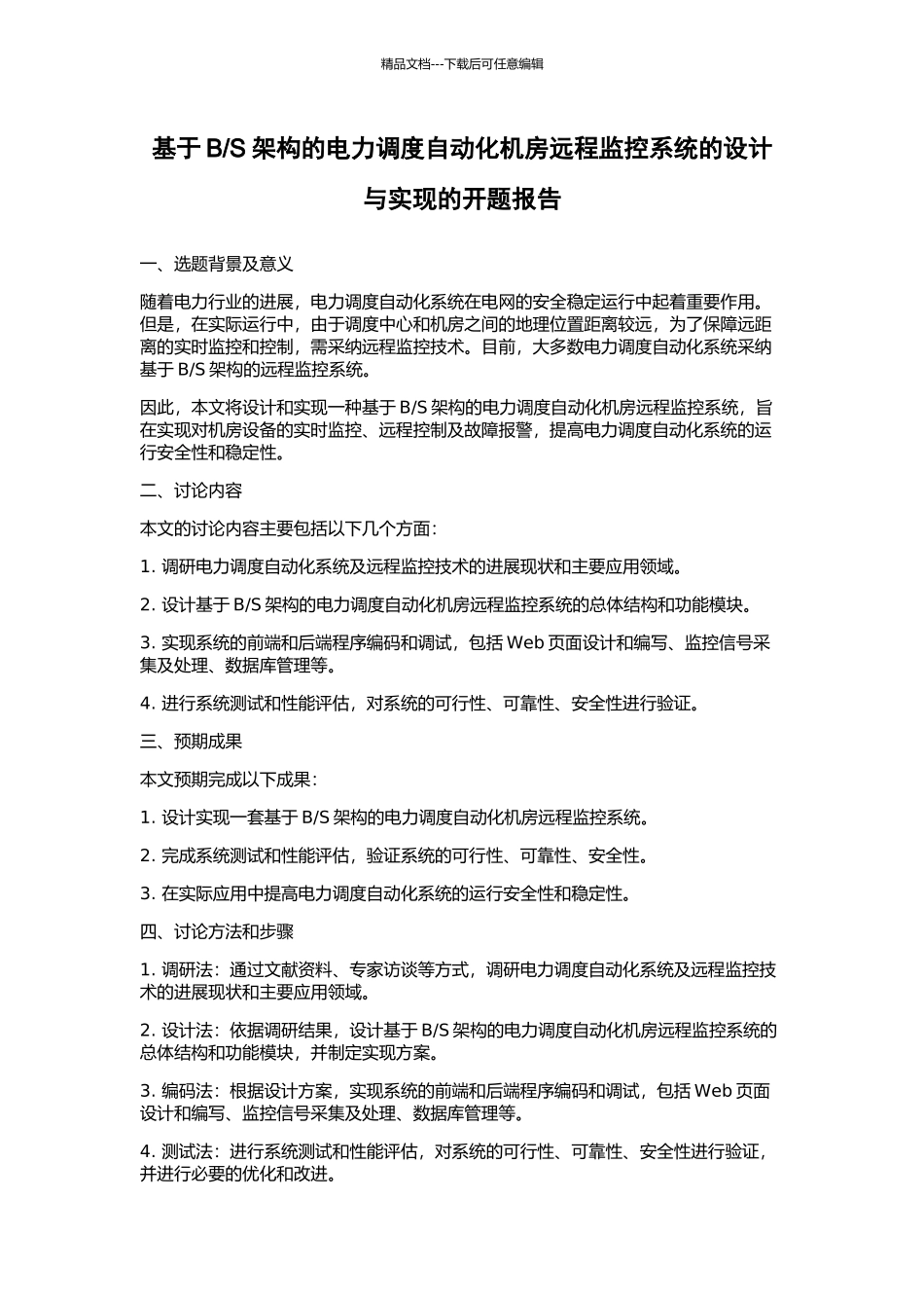 S架构的电力调度自动化机房远程监控系统的设计与实现的开题报告_第1页