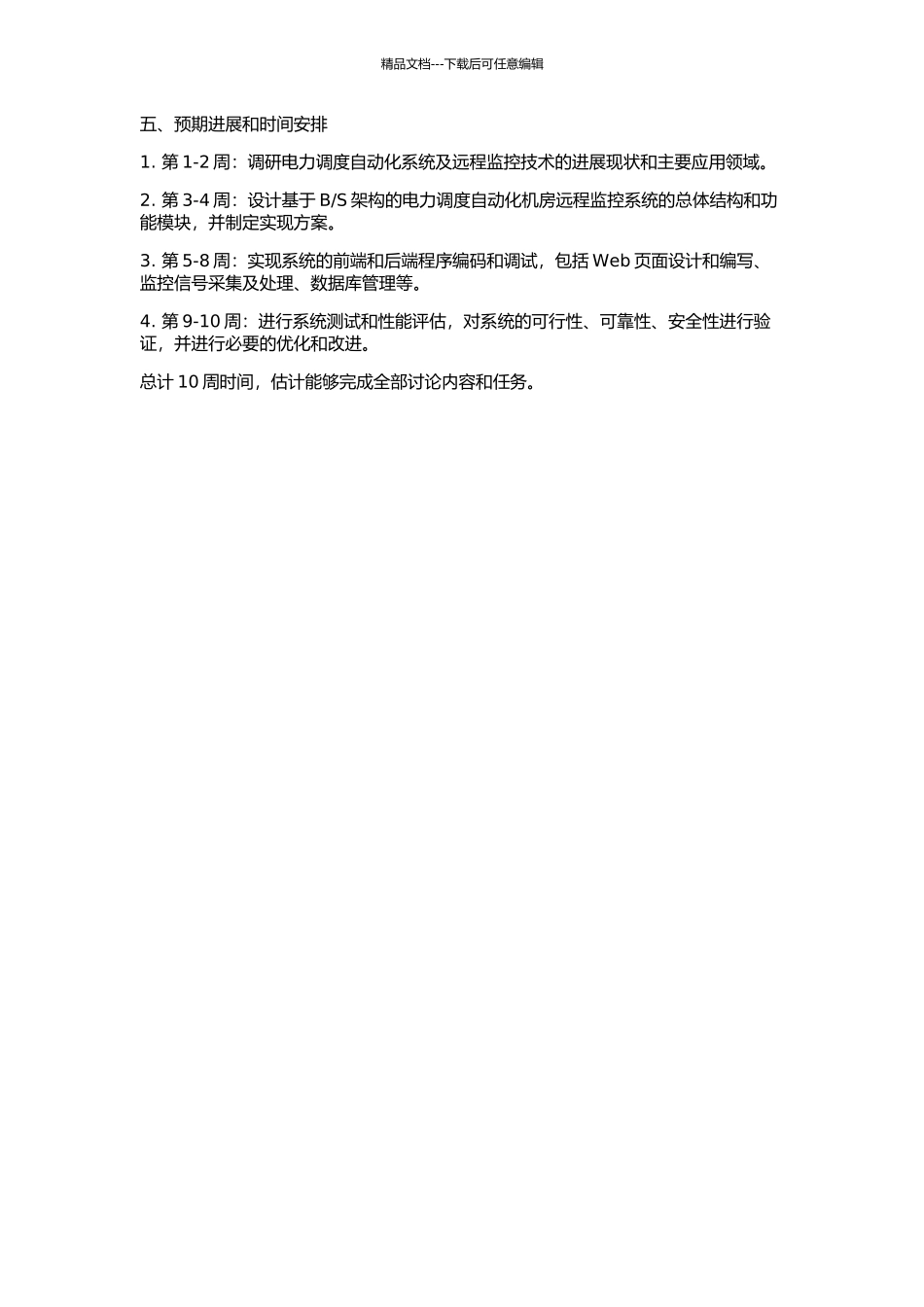 S架构的电力调度自动化机房远程监控系统的设计与实现的开题报告_第2页