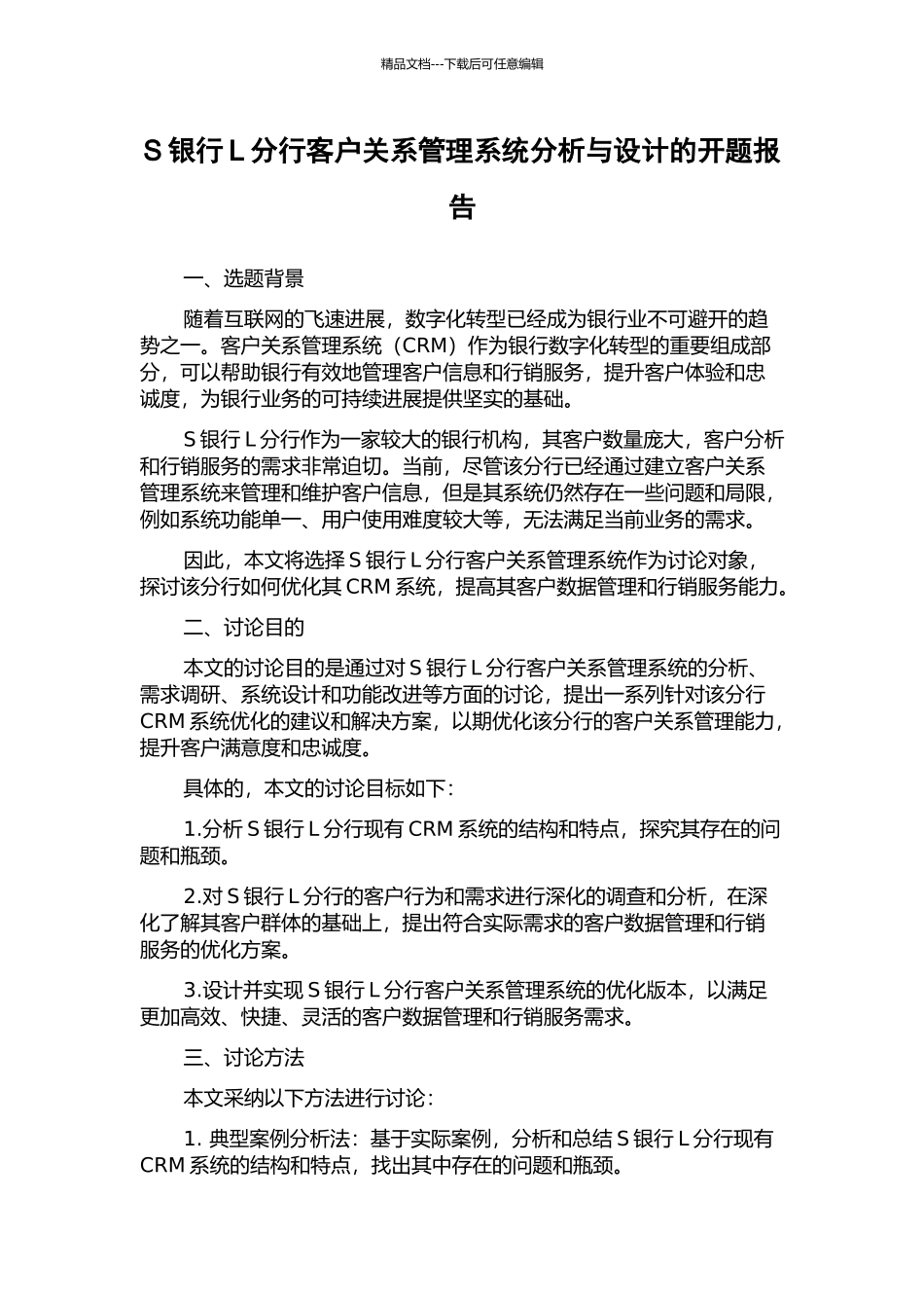 S银行L分行客户关系管理系统分析与设计的开题报告_第1页