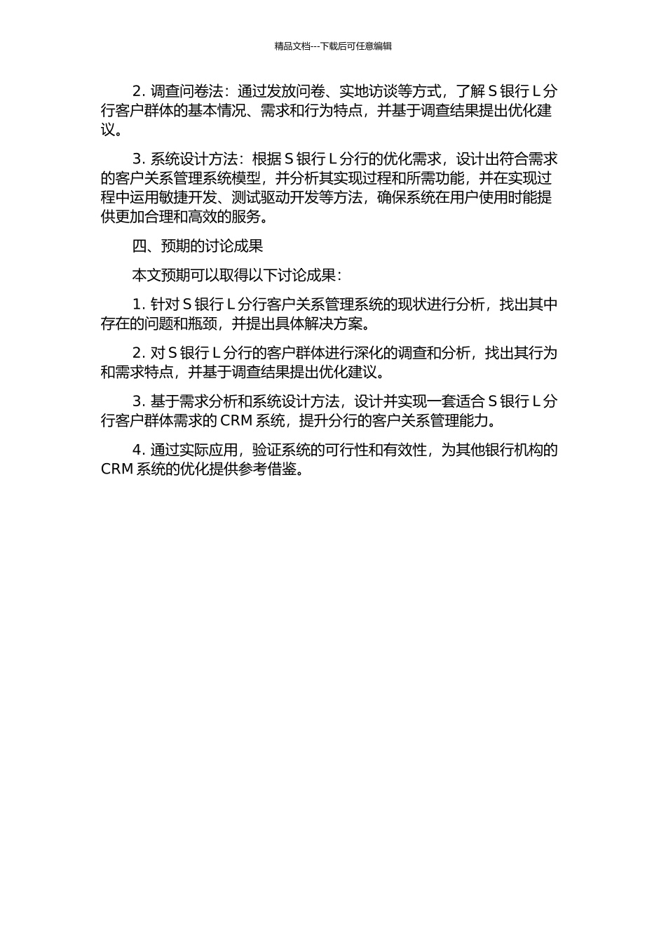 S银行L分行客户关系管理系统分析与设计的开题报告_第2页
