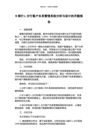 S银行L分行客户关系管理系统分析与设计的开题报告
