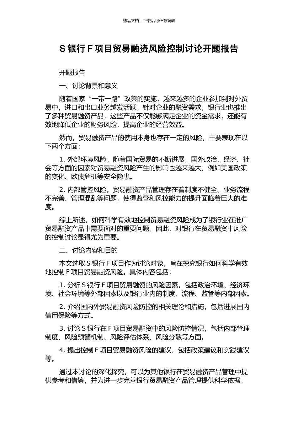 S银行F项目贸易融资风险控制研究开题报告_第1页