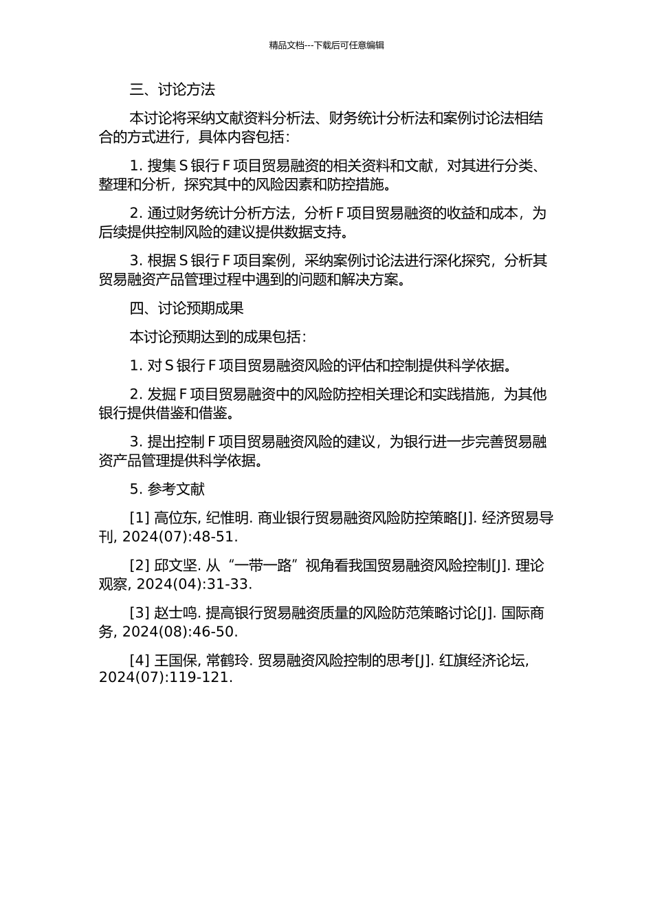 S银行F项目贸易融资风险控制研究开题报告_第2页