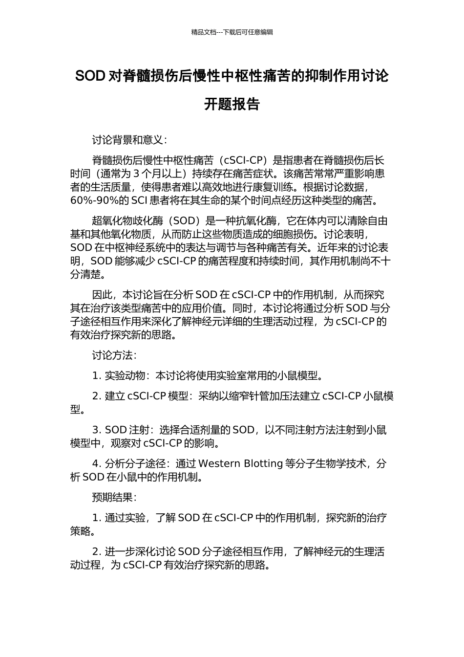 SOD对脊髓损伤后慢性中枢性疼痛的抑制作用研究开题报告_第1页