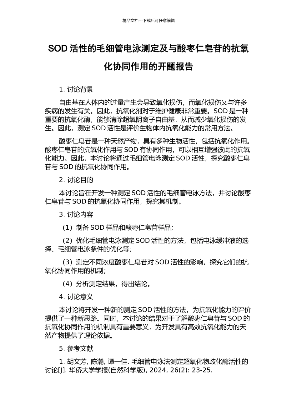 SOD活性的毛细管电泳测定及与酸枣仁皂苷的抗氧化协同作用的开题报告_第1页