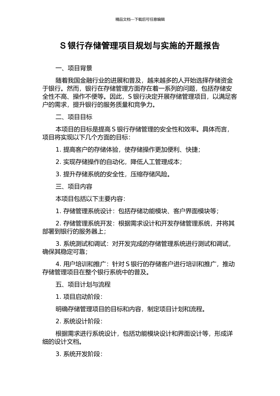 S银行存储管理项目规划与实施的开题报告_第1页