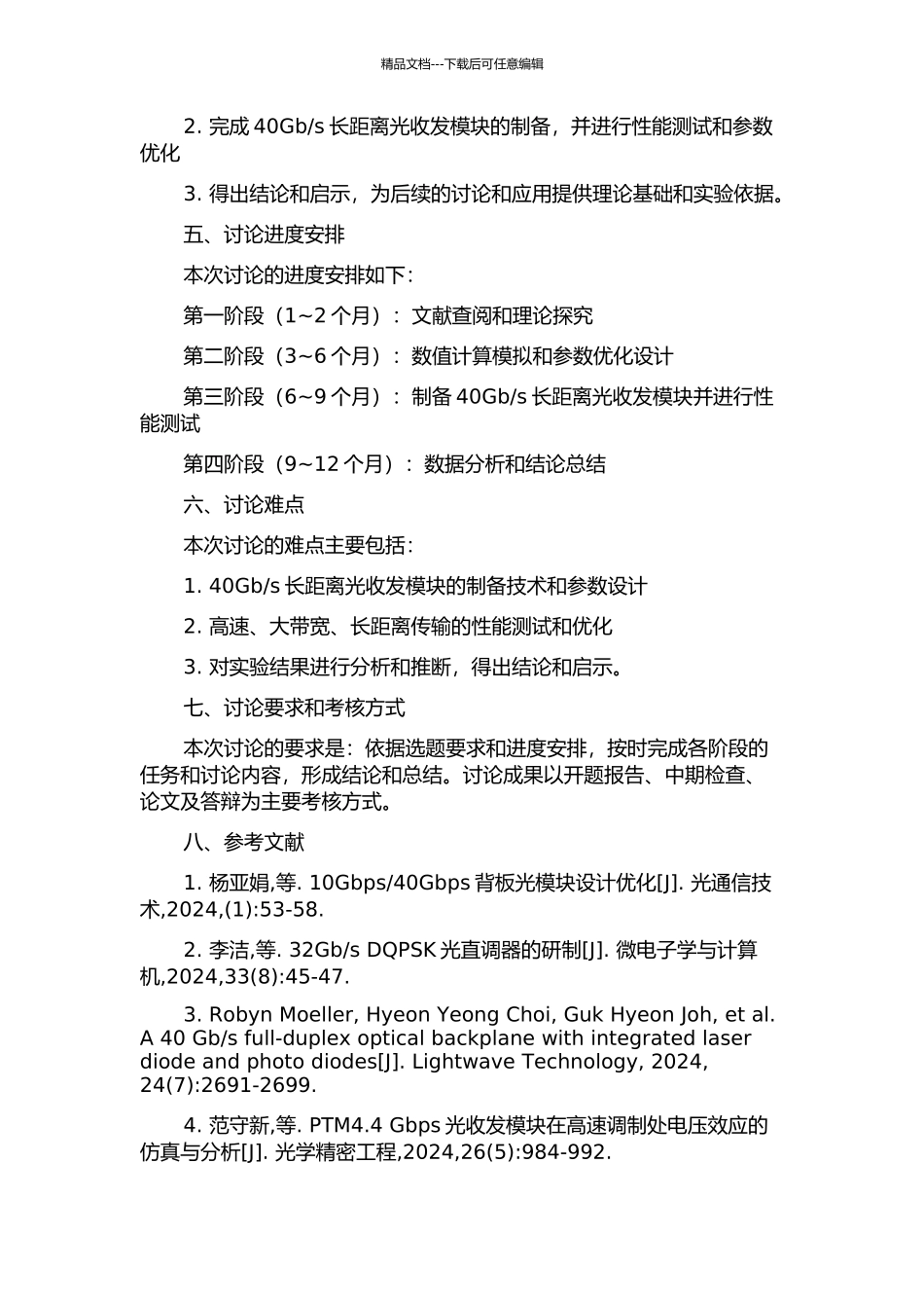 s长距离光收发模块的研究的开题报告_第2页