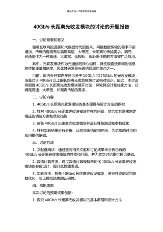 s长距离光收发模块的研究的开题报告