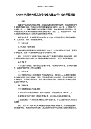s长距离传输及信号处理关键技术研究的开题报告