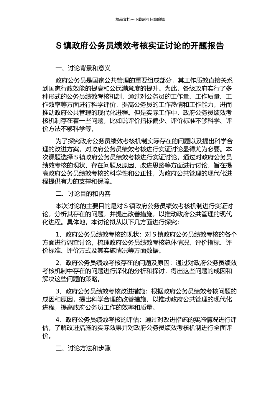 S镇政府公务员绩效考核实证研究的开题报告_第1页