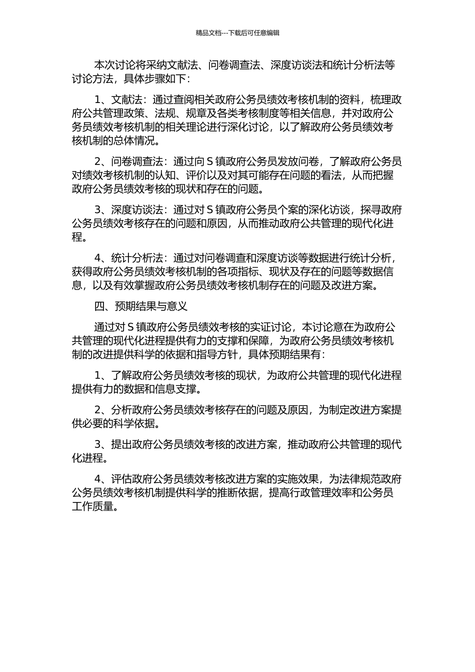 S镇政府公务员绩效考核实证研究的开题报告_第2页