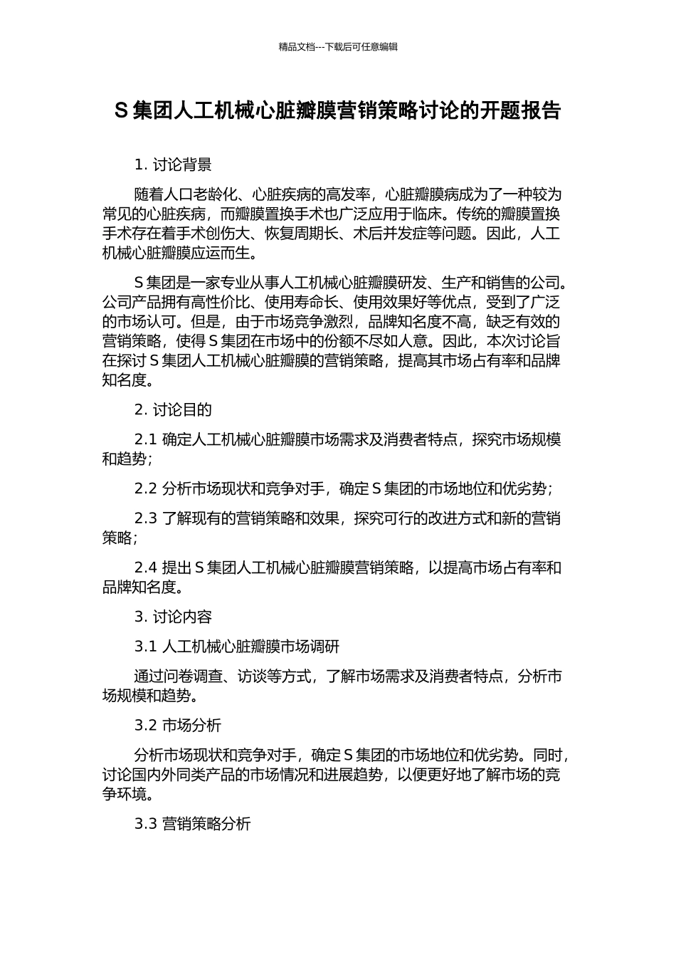 S集团人工机械心脏瓣膜营销策略研究的开题报告_第1页