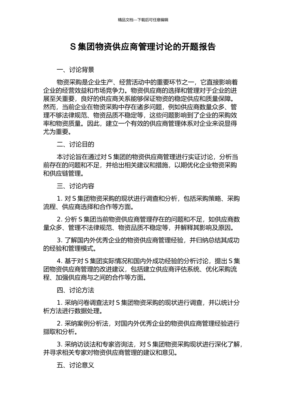 S集团物资供应商管理研究的开题报告_第1页