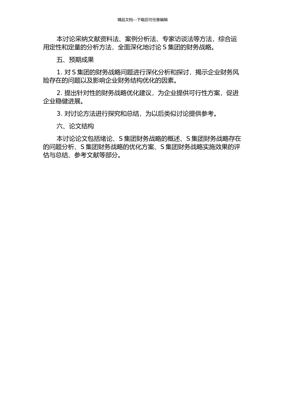 S集团财务战略研究的开题报告_第2页