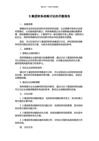 S集团财务战略研究的开题报告