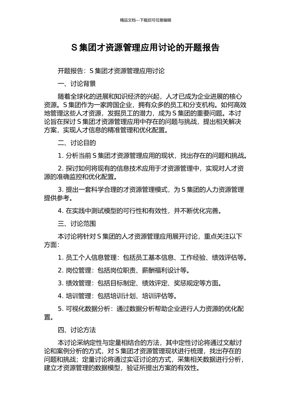 S集团才资源管理应用研究的开题报告_第1页