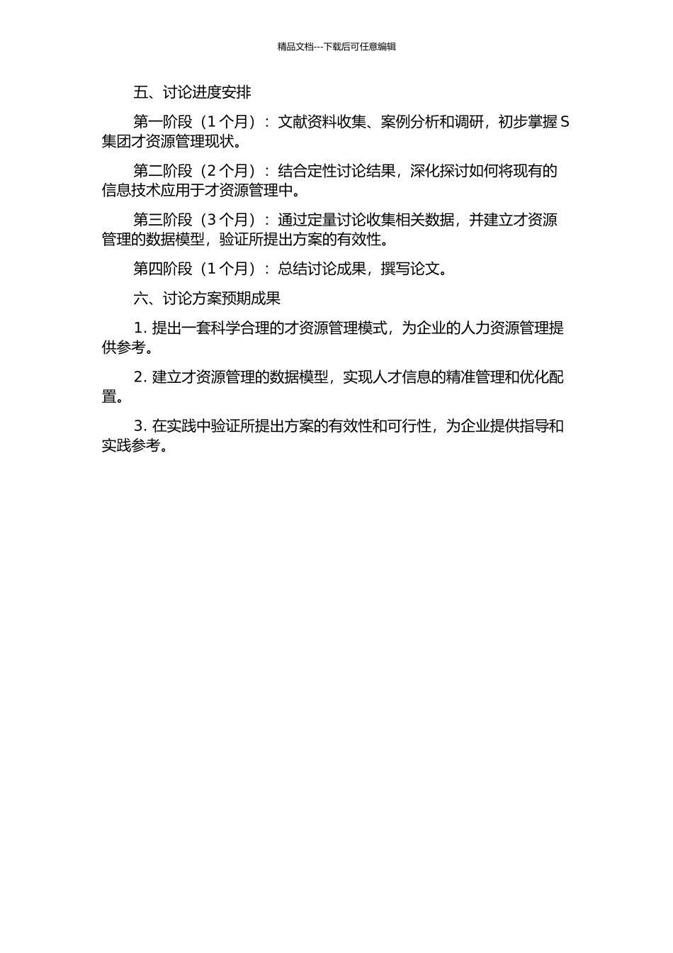 S集团才资源管理应用研究的开题报告_第2页