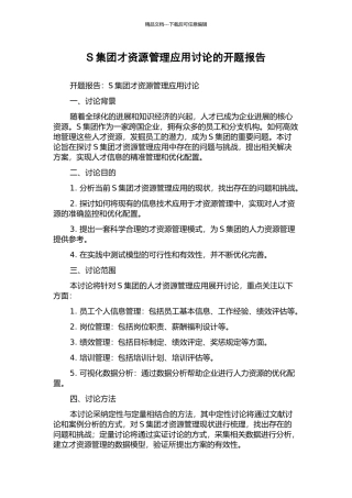 S集团才资源管理应用研究的开题报告