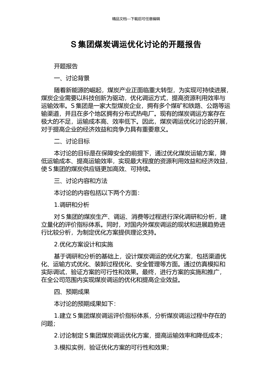 S集团煤炭调运优化研究的开题报告_第1页