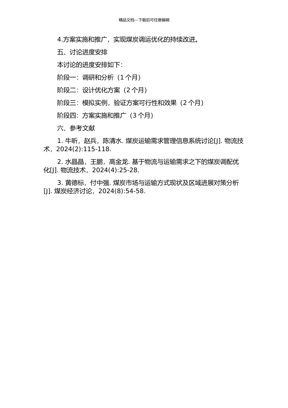 S集团煤炭调运优化研究的开题报告_第2页