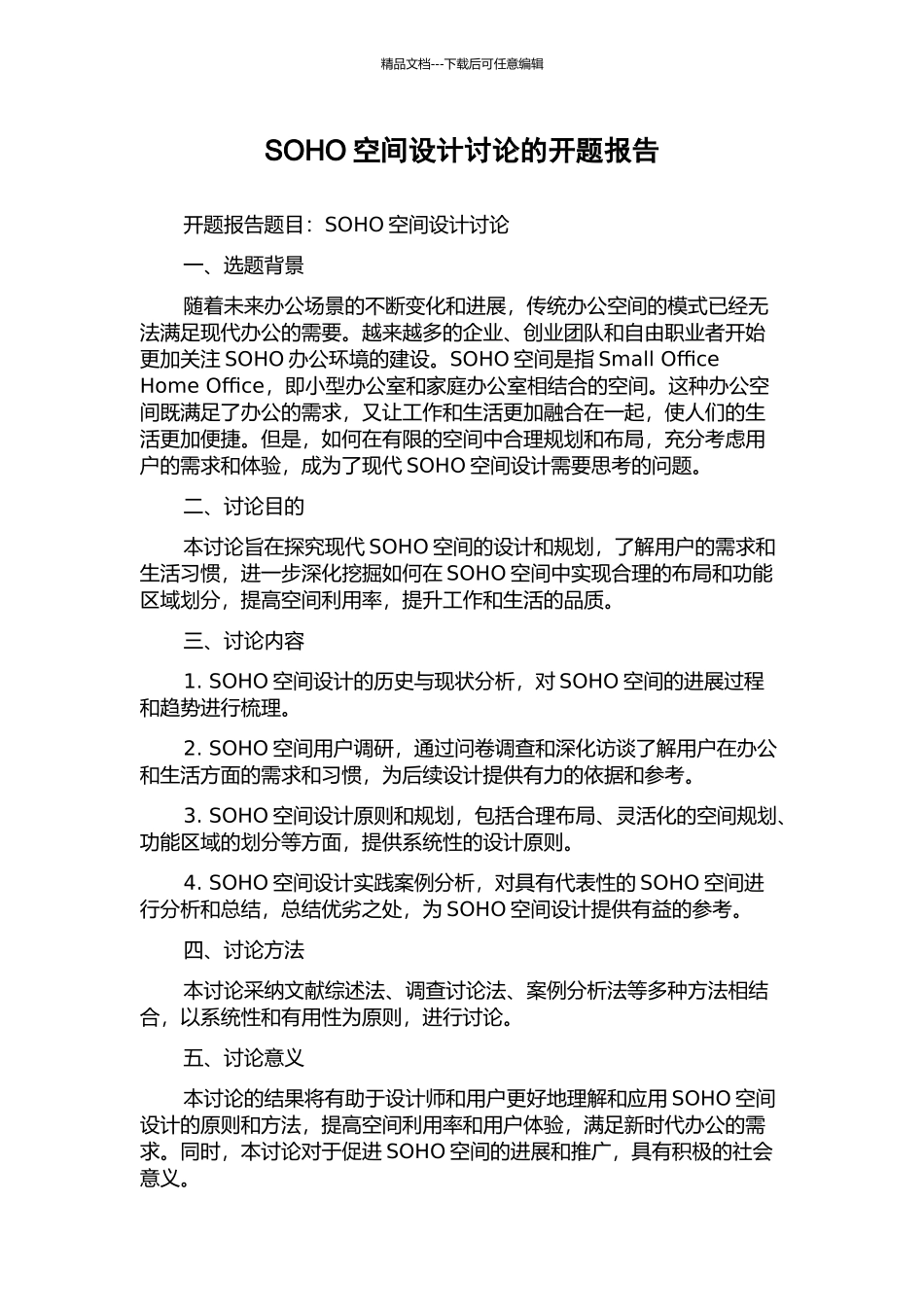 SOHO空间设计研究的开题报告_第1页