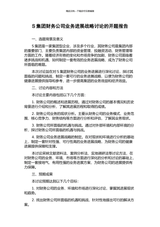 S集团财务公司业务发展战略研究的开题报告