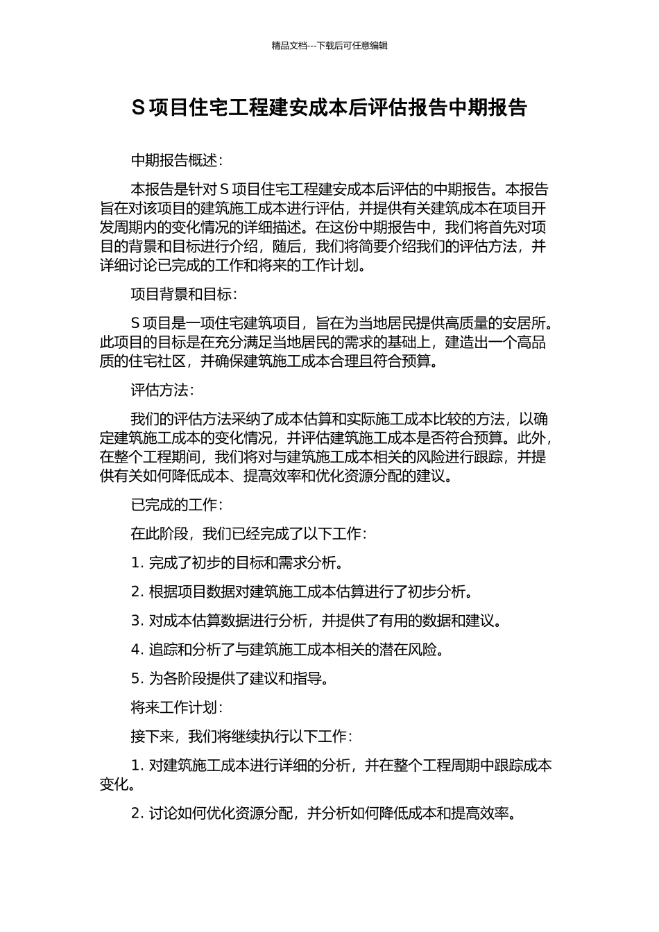 S项目住宅工程建安成本后评估报告中期报告_第1页