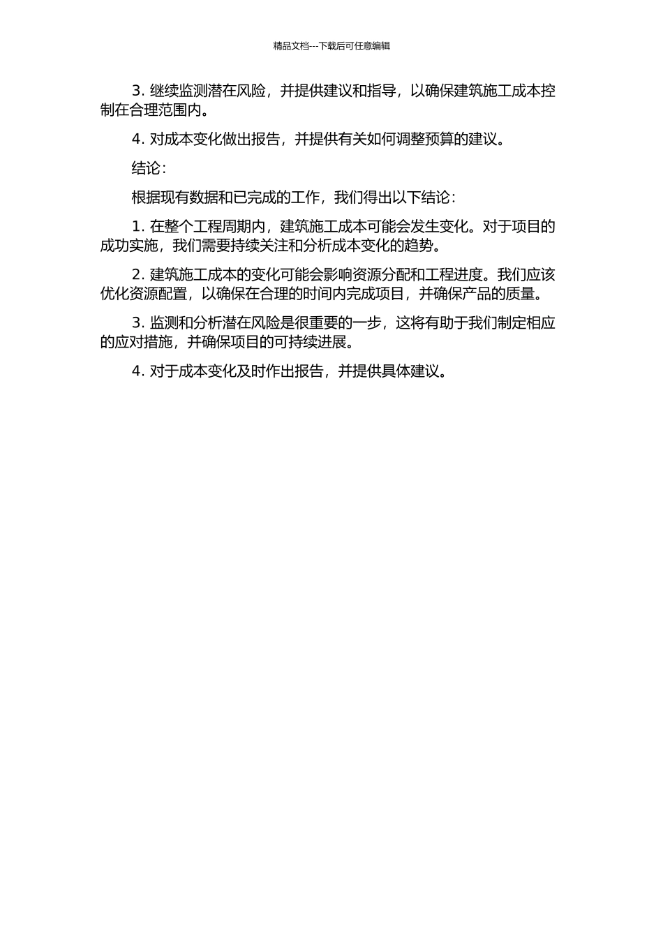 S项目住宅工程建安成本后评估报告中期报告_第2页