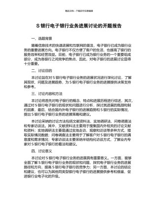 S银行电子银行业务发展研究的开题报告