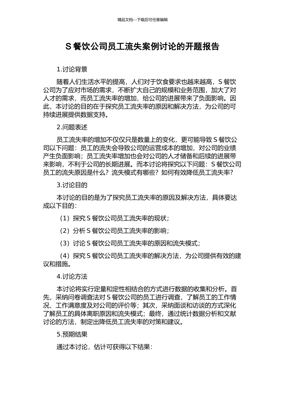 S餐饮公司员工流失案例研究的开题报告_第1页