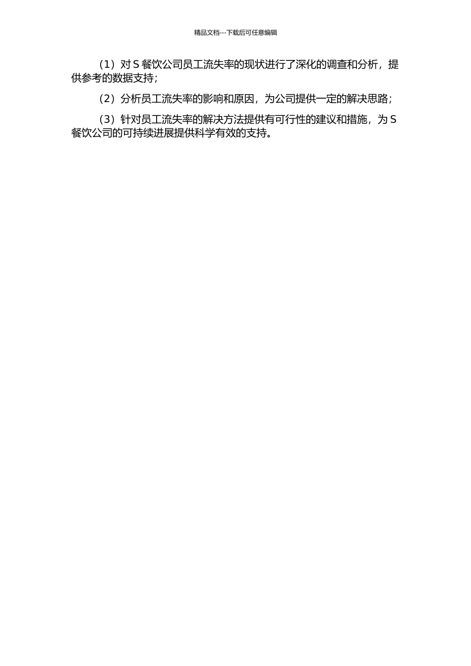 S餐饮公司员工流失案例研究的开题报告_第2页