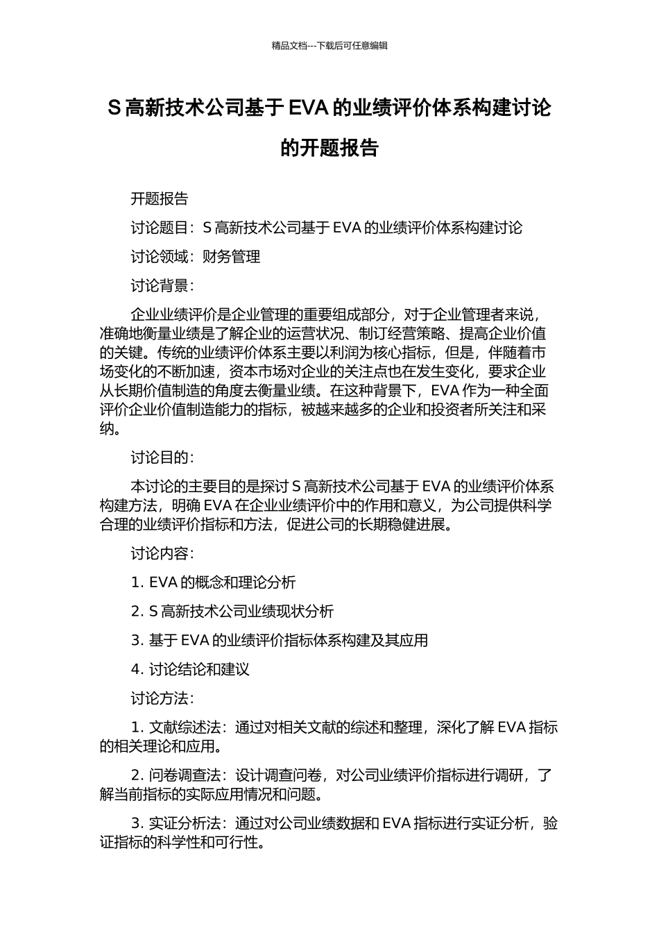 S高新技术公司基于EVA的业绩评价体系构建研究的开题报告_第1页