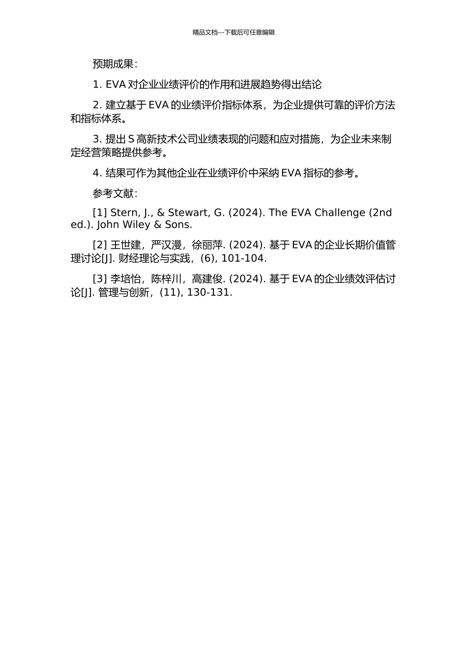S高新技术公司基于EVA的业绩评价体系构建研究的开题报告_第2页