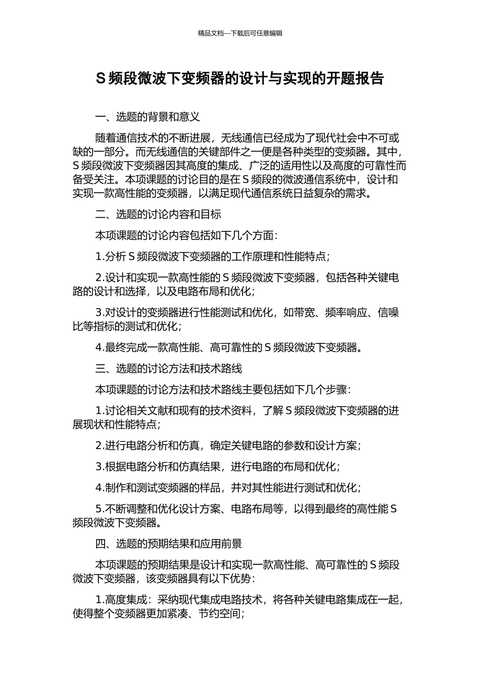 S频段微波下变频器的设计与实现的开题报告_第1页