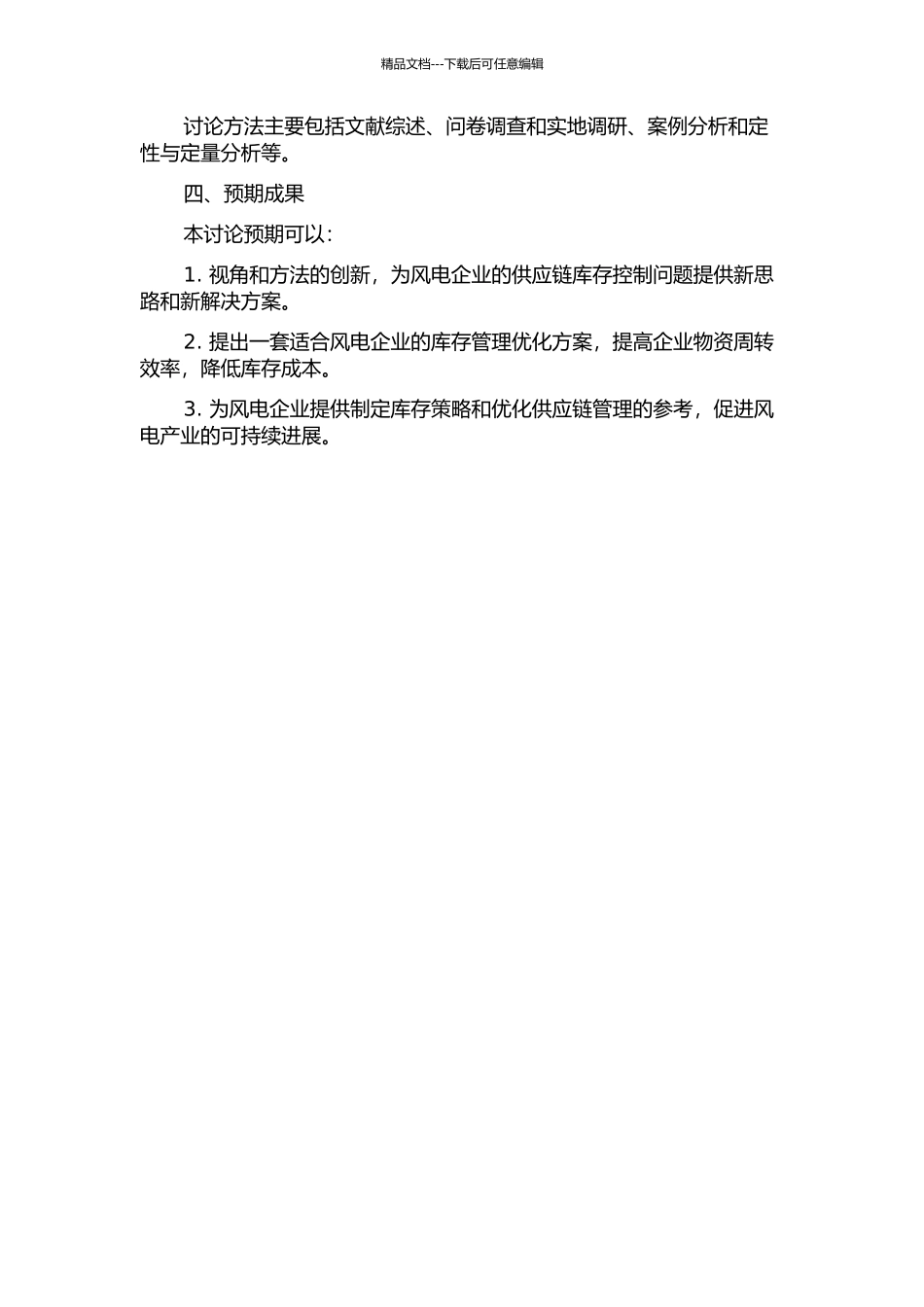 S风电企业的供应链库存控制与改善的开题报告_第2页