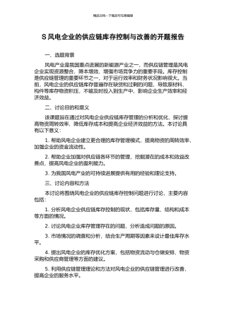 S风电企业的供应链库存控制与改善的开题报告