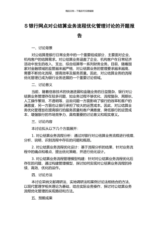 S银行网点对公结算业务流程优化管理研究的开题报告