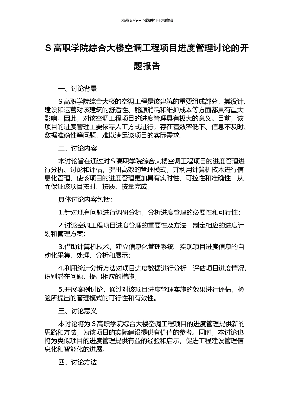 S高职学院综合大楼空调工程项目进度管理研究的开题报告_第1页